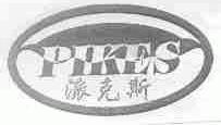 派克斯;PIKES