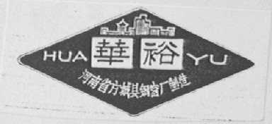 华裕