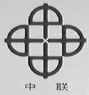 中联