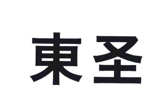 东圣