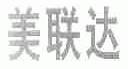 美联达
