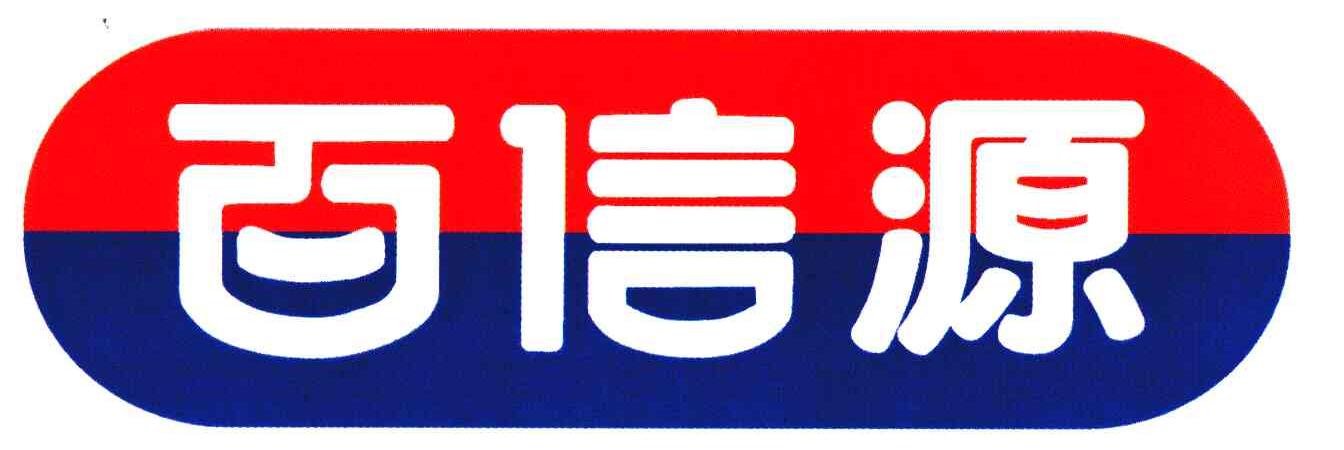 百信源