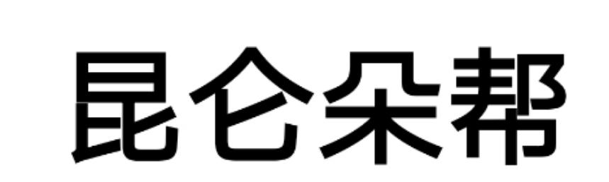昆仑朵帮