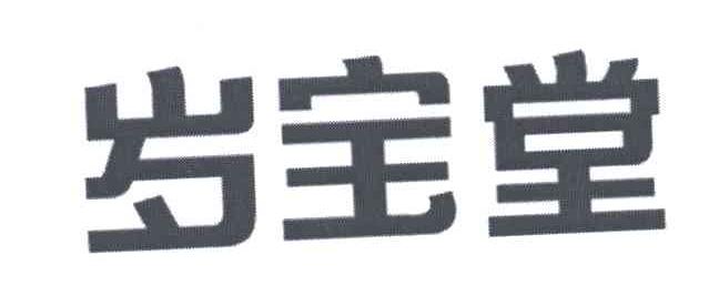 岁宝堂