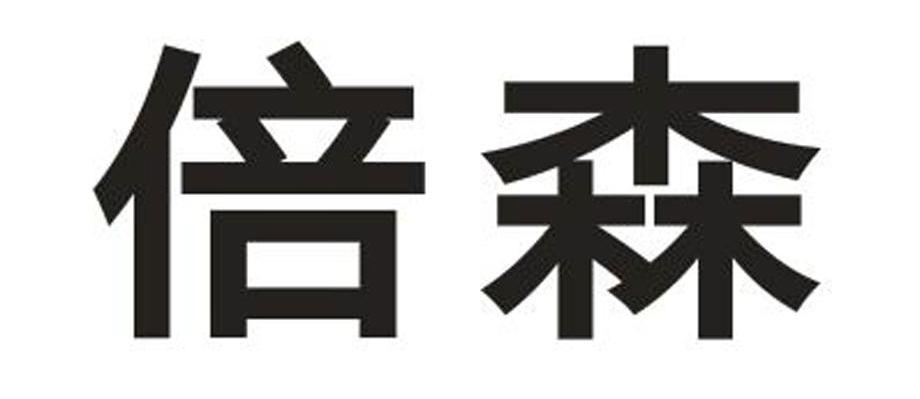 倍森