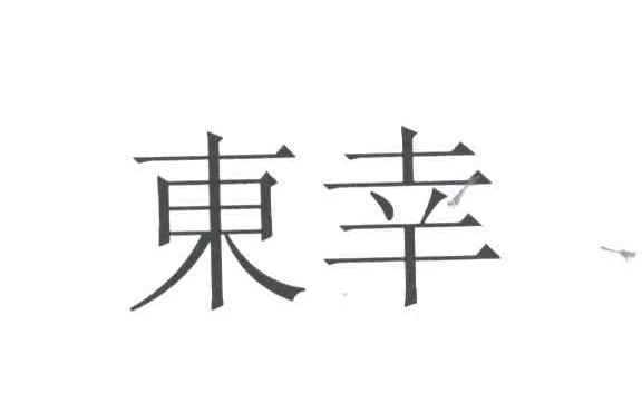 东幸