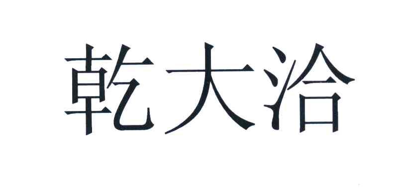 乾大洽