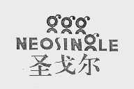 圣戈尔  NEOSINGLE