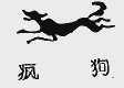 疯狗