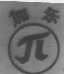 加乐