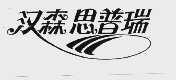 汉森思普瑞
