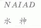 水神;NAIAD