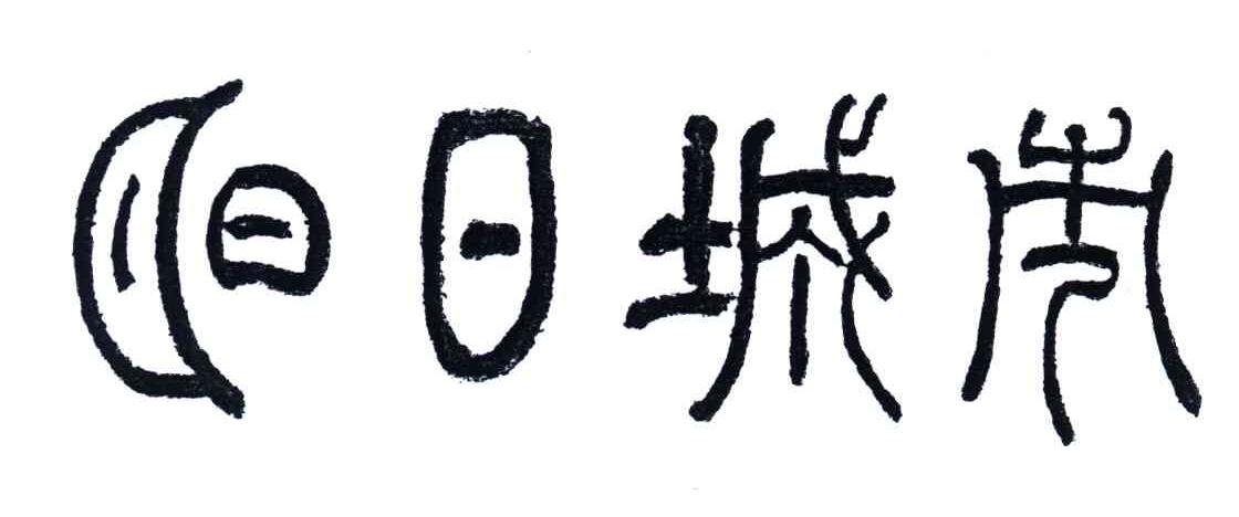 明日城市