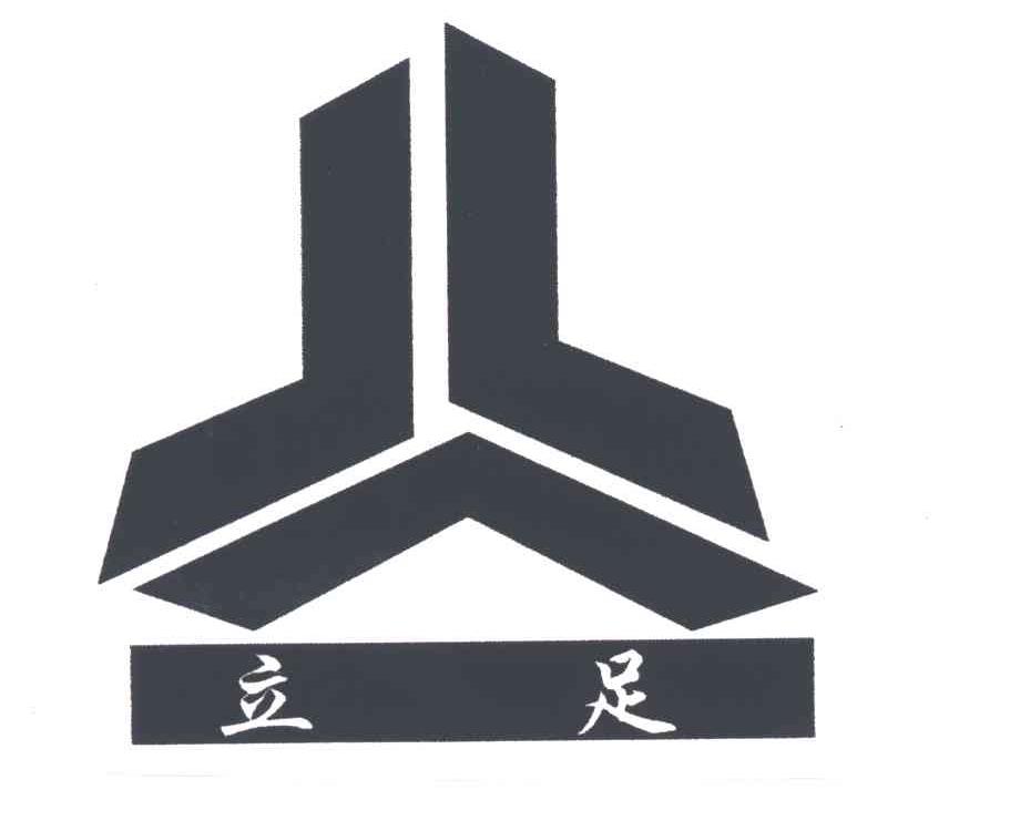 立足