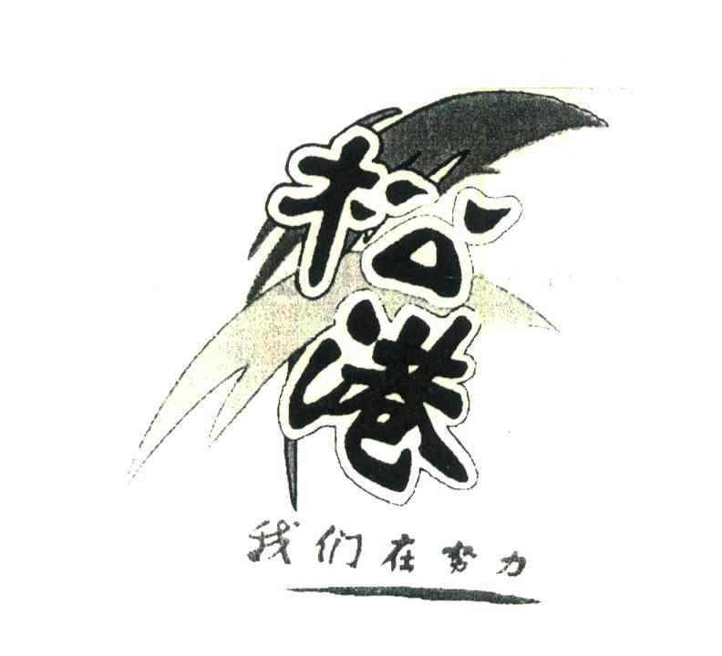 松港；我们在努力
