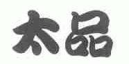 太品