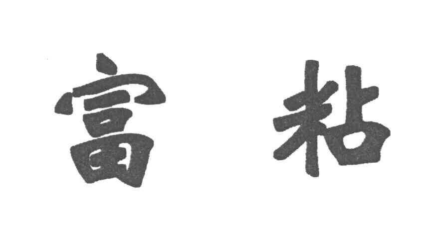 富粘