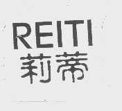 莉蒂   REITI