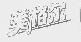 美格尔