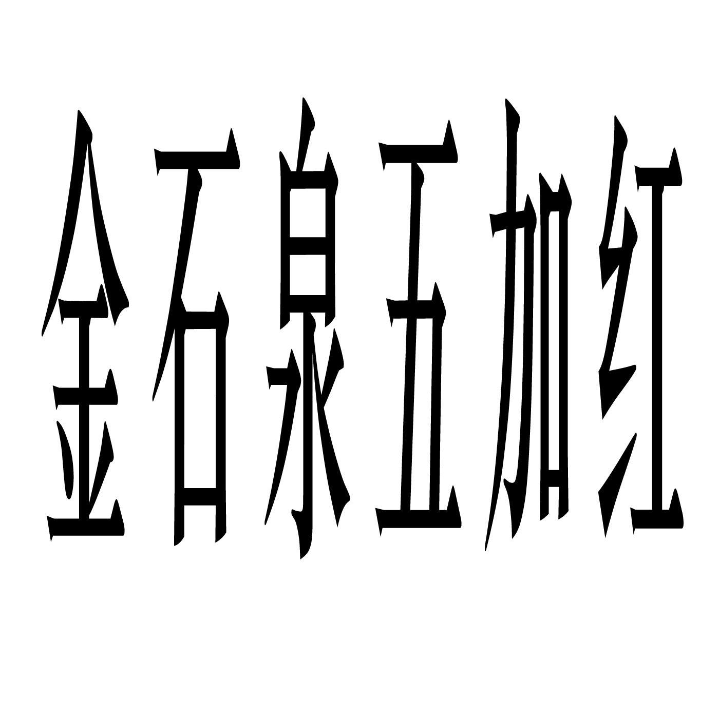 金石泉五加红