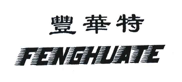 丰华特