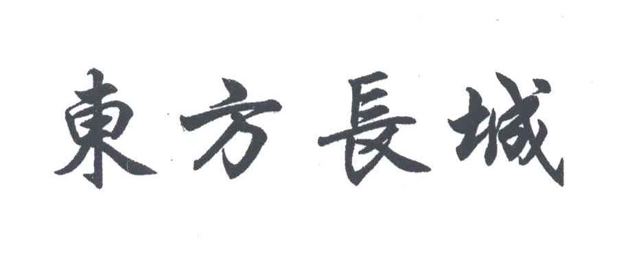 东方长城