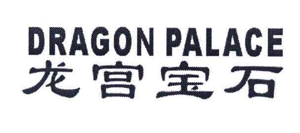 龙宫宝石 DRAGON PALACE