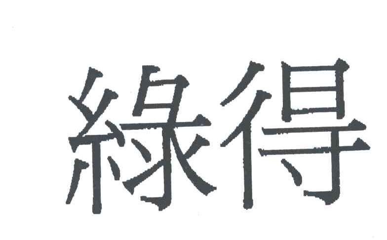 绿得