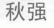 秋强