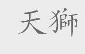天狮