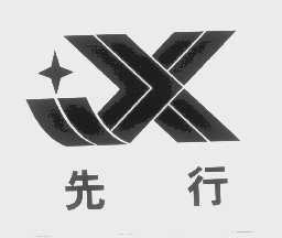 先行