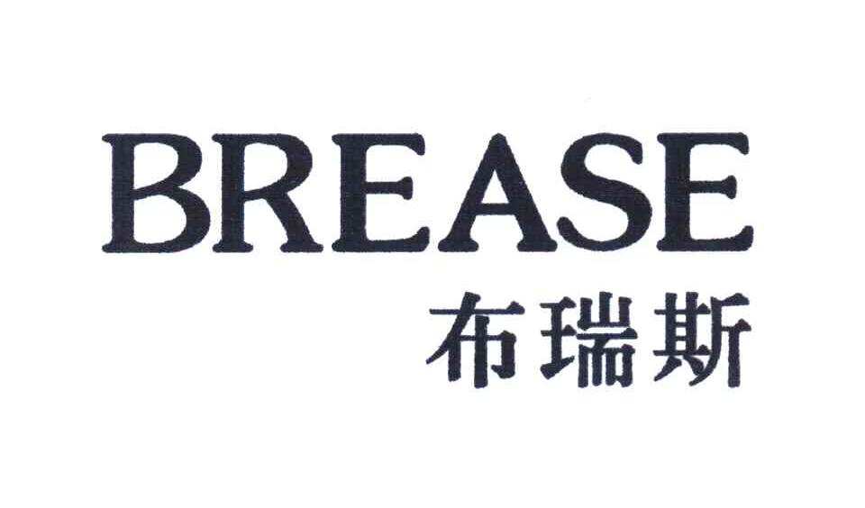 布瑞斯 BREASE