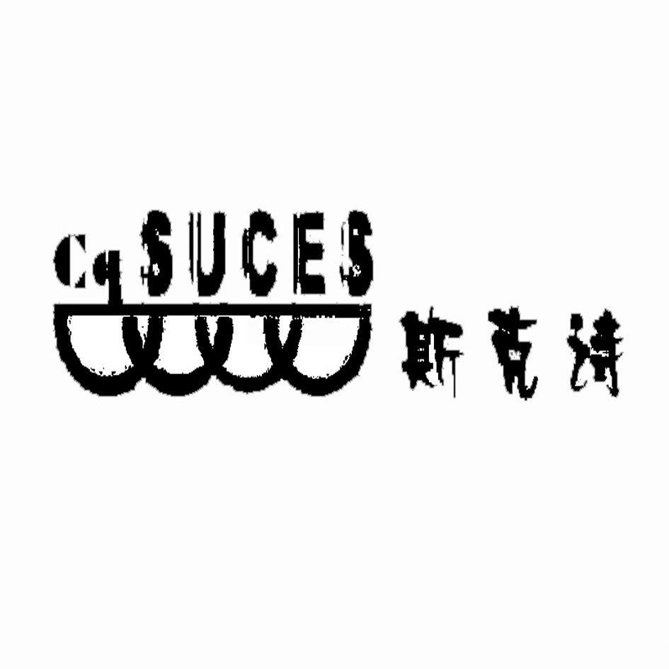 斯克诗 CQSUCES
