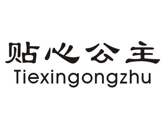 贴心公主
