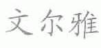 文尔雅