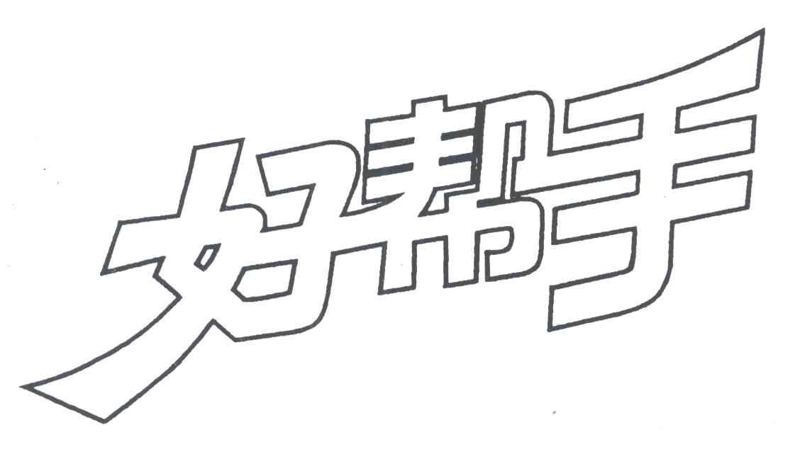 好帮手