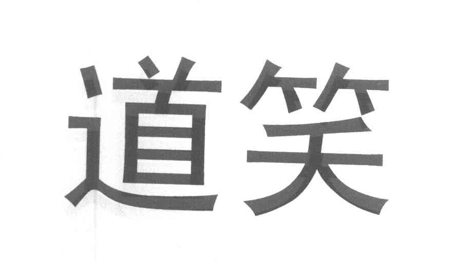 道笑