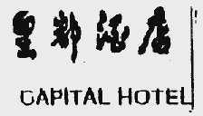 皇都酒店;CAPITAL HOTEL