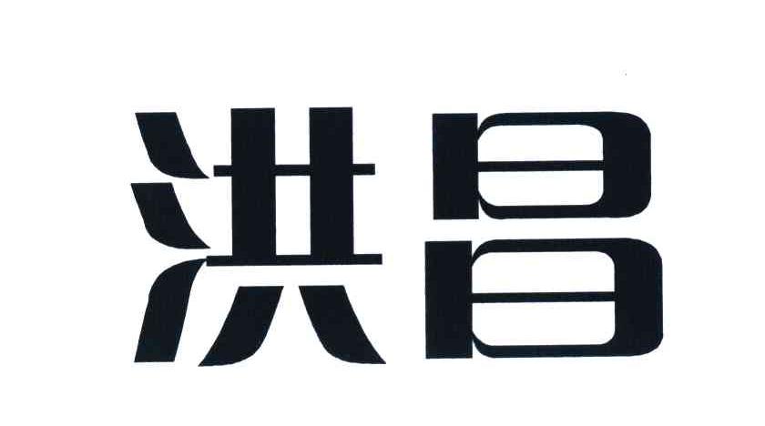 洪昌