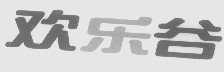 欢乐谷
