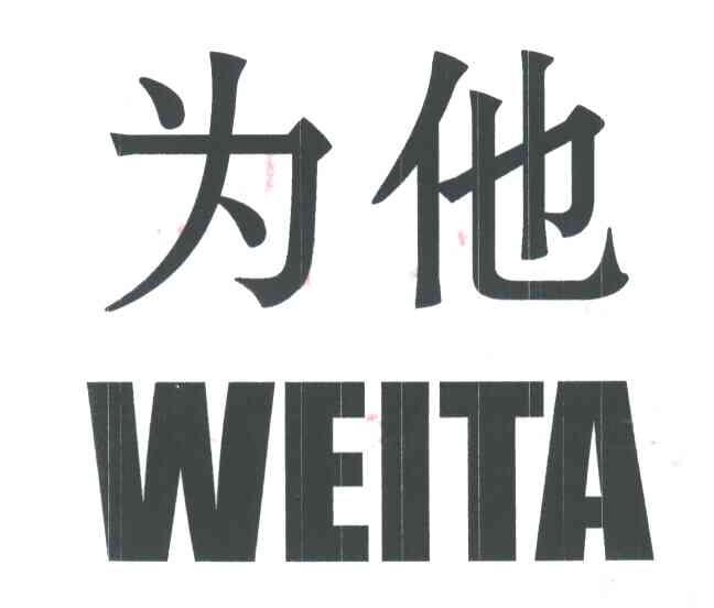 为他