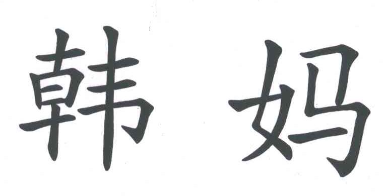 韩妈