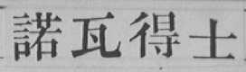 诺瓦得士