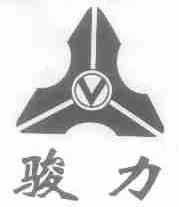 骏力