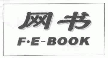 网书;F.E-BOOK