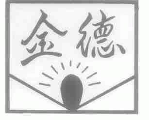 金德