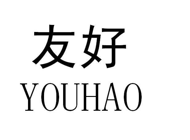 友好