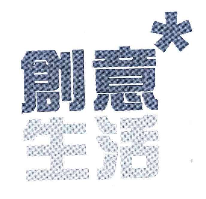 创意生活