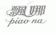 飘娜