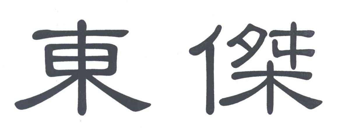 东杰